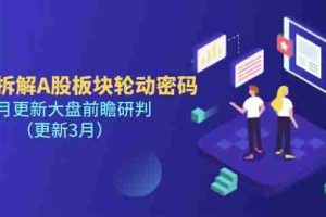 多维拆解A股板块轮动密码，每月更新大盘前瞻研判（更新3月）