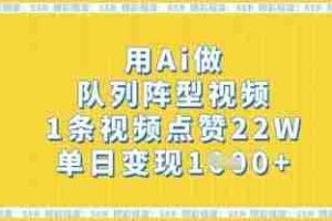 用Ai做队列阵型视频，1条视频点赞22W，单日变现多张