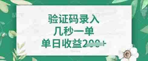 看图识字,5秒一单,单日收益轻松4张【揭秘】