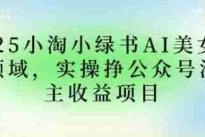 2025小绿书AI美女图片领域，实操挣公众号流量主收益项目