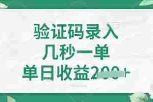看图识字，5秒一单，单日收益轻松4张【揭秘】