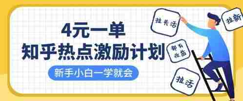 知乎热点激励计划,4元一单,拉新,拉失活,拉活,统统有收益,小白一学就会