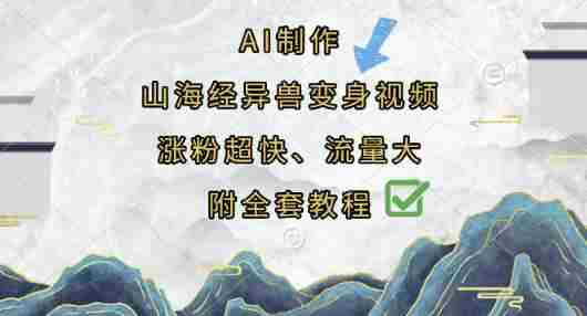 AI制作山海经异兽变身视频,涨粉超快,流量大,附全套教程