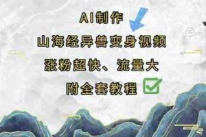 AI制作山海经异兽变身视频，涨粉超快，流量大，附全套教程