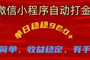 微信小程序自动打金，单日稳稳9张，操作简单、收益稳定、有手就行【揭秘】