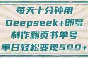每天十分钟，用Deepseek+即梦，制作翻页书单号，疯狂涨粉，单日轻松变现5张