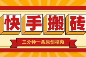 快手短视频搬砖玩法，三分钟一条原创视频，多种类型通用方法，轻松月入万元