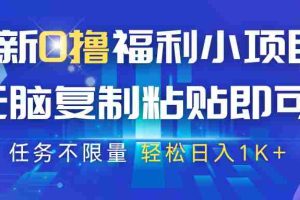 最新0撸福利小项目，抖音平台大放水，无脑复制粘贴 即可，任务不限量，轻松日入1K+