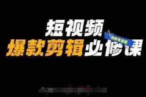 短视频爆款剪辑必修课，剪映专业版实操+自媒体技巧