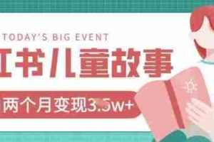 小红书AI儿童故事绘本项目，20条作品变现过1w+