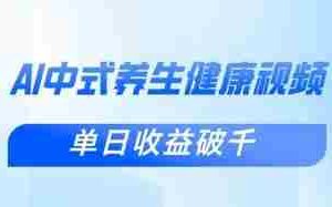 新手小白使用DeepSeek制作中式健康视频，一条视频涨粉1W+，单日收益破千