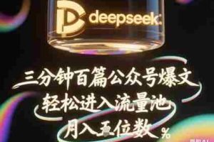 deepseek+飞书三分钟百条公众号爆文，批量起号，轻松进入流量池，稳定月入1W+