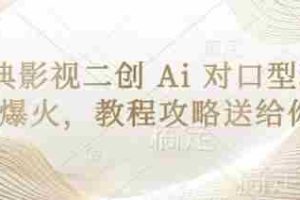 经典影视二创 Ai 对口型玩法爆火，教程攻略送给你