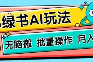 小绿书零门槛AI无脑搬运，绿色正规项目，零门槛轻松日收益200+