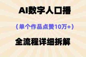 AI数字人口播，单个作品点赞10万+，操作方法十分简单