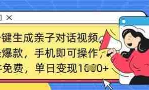 AI一键生成亲子对话视频，条条爆款，一部手机即可操作，单日变现数张