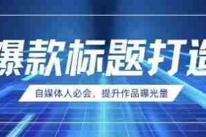 自媒体人必会，AI时代来临，用DeepSeek制作爆款标题