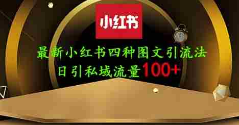 25年最新小红书发布简单图文,单人单号日引流200+创业粉