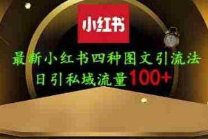 25年最新小红书发布简单图文，单人单号日引流200+创业粉