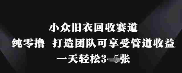 小众旧衣回收赛道,纯零撸 打造团队可享受管道收益,一天轻松3张
