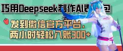 巧用Deepseek制作AI表情包,发到微信官方平台,两小时轻松入账3张+