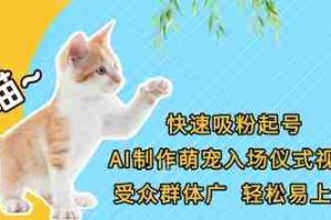 快速吸粉起号，AI制作萌宠入场仪式视频，受众群体广，轻松易上手