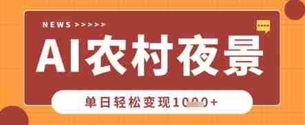 Deepseek制作农村夜景视频,一条视频点赞20W+,单日变现数张