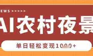 Deepseek制作农村夜景视频，一条视频点赞20W+，单日变现数张