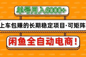 闲鱼全自动电商，月入6000+，上车包赚的长期稳定项目【可矩阵放大】