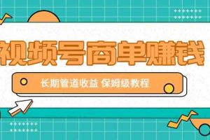 微信视频号商单赚钱项目，发一条短视频赚了9000，长期管道收益，保姆级教程！