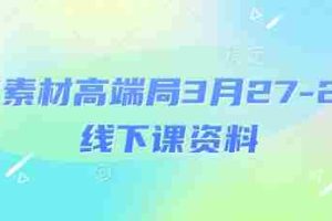 电商素材高端局3月27-28号线下课资料，全程场记+100多张ppt图片+重点视频+课程思维导图+录音带字幕