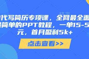 AI代写简历专项课，全网最全面的最简单的PPT教程，一单15-50元，首月盈利5k+
