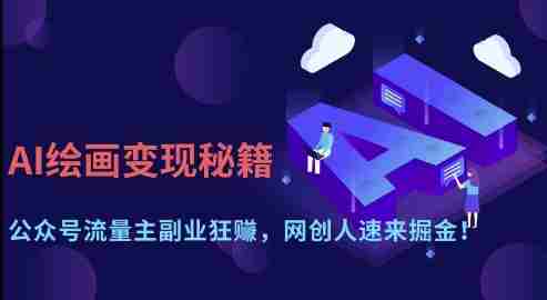AI绘画变现秘籍：公众号流量主副业狂挣，网创人速来掘金【揭秘】
