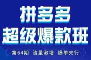 拼多多超级爆款班64期线下课资料3月28-29号pdf和思维导图
