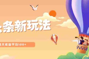 今日头条微头条新玩法，用这个方法，每天收益平均100+（详细教程）