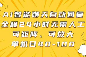 AI智能聊天自动回复，全程24小时无需人工，可矩阵、可放大，单机日40-100