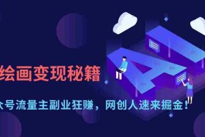 （14264期）AI绘画变现秘籍：公众号流量主副业狂赚，网创人速来掘金！