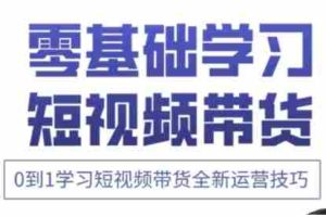 快手运营+高阶剪辑实战课，0到1学习短视频带货全新运营技巧