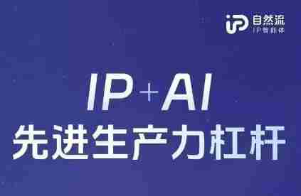 25年自然流AI智能体线下课程，IP+AI先进生产力杠杆(官方笔记+全套课件+完整录音)