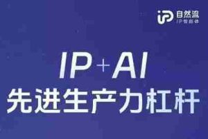 25年自然流AI智能体线下课程，IP+AI先进生产力杠杆(官方笔记+全套课件+完整录音)