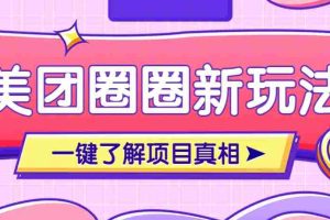 美团CPS赚钱项目新玩法，自动化玩法，有达人十天实现了佣金超过7万元【保姆级教程】