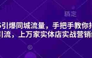 2025引爆同城流量，手把手教你抖音同城引流，上万家实体店实战营销经验