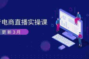 抖音电商3月直播密训：深度剖析算法机制，快速提升直播GMV与带货变现