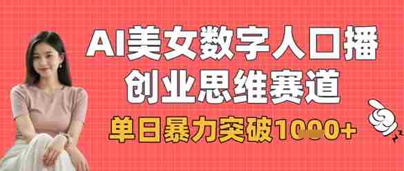 AI美女数字人口播商业思维赛道，单日暴力突破1k+