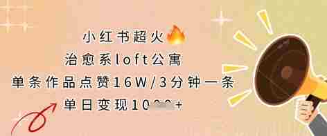 小红书超火的治愈系loft公寓，单条作品点赞16W，3分钟一条，单日变现数张