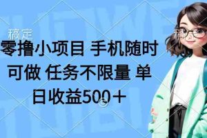 （14293期）零撸小项目 手机随时可做 任务不限量 单日收益500＋