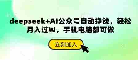 deepseek+AI公众号自动挣钱，轻松月入过W，手机电脑都可做
