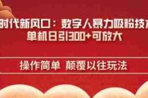 AI+时代新风口：数字人暴力吸粉技术，单机日引3张+可放大