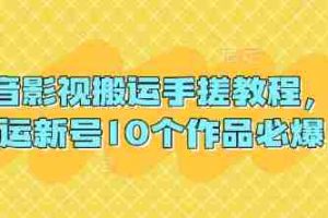 抖音影视搬运手搓教程，搬运新号10个作品必爆