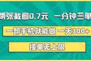 两张截图，一分钟三单，接单无上限，一部手机就能做，一天5张【揭秘】